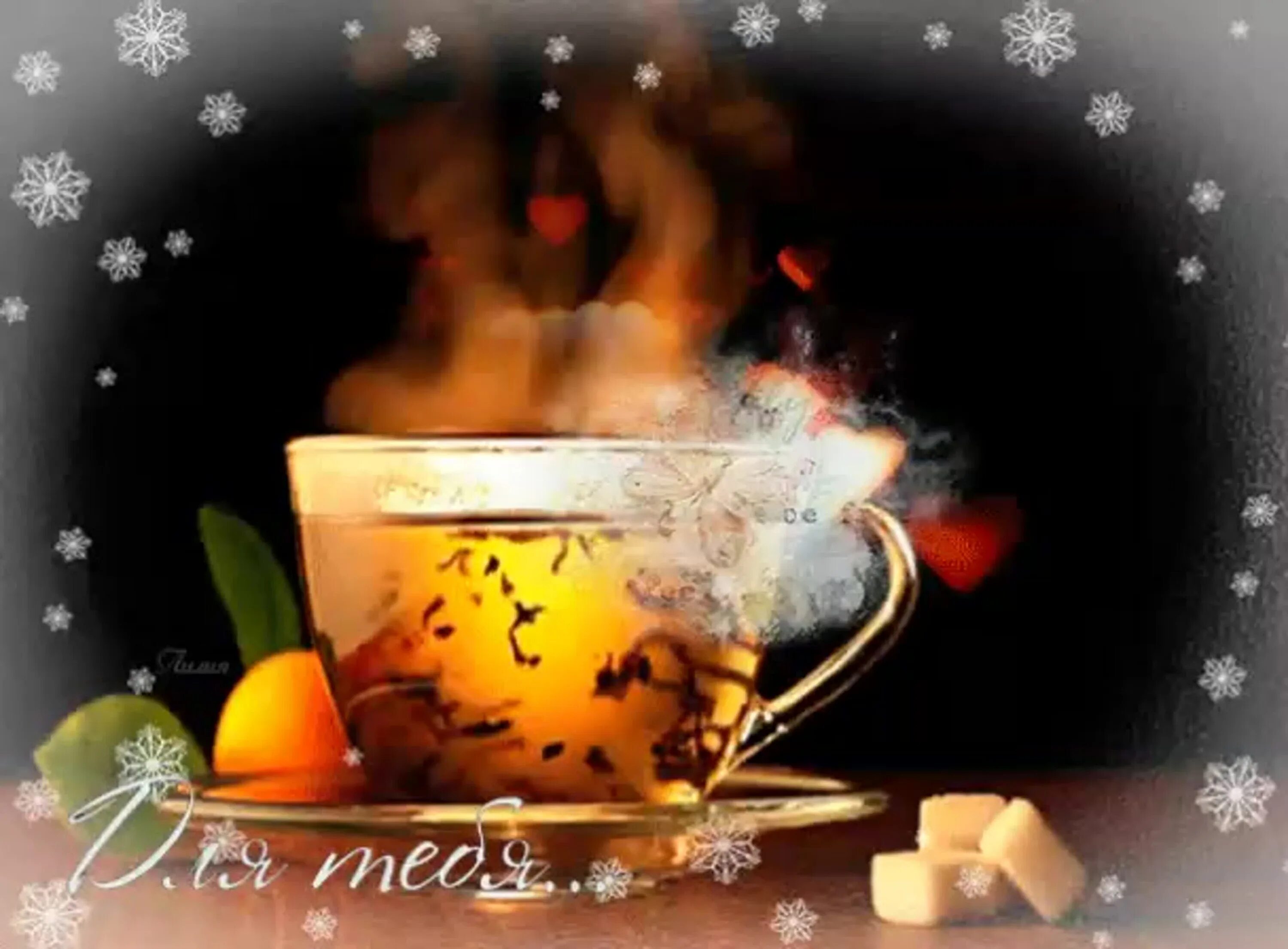 Открытки доброго утра мужчине мерцающие. Приятного вечера и чаепития. Чашечка чая для тебя. Открытки уютного зимнего вечера. Открытки чай для тебя.