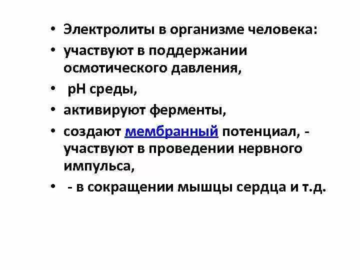 Почему падает электролиты. Функции электролитов в организме. основные электролиты организма. функции воды и электролитов в организме. электролиты физиология.