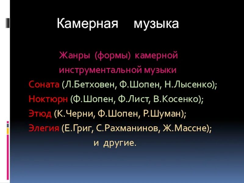 Жанры камерной музыки. Аанжры кампрной музыки. Камерно инструментальные Жанры музыки. Камерная музыка примеры жанров. Какие жанры относятся к вокальной