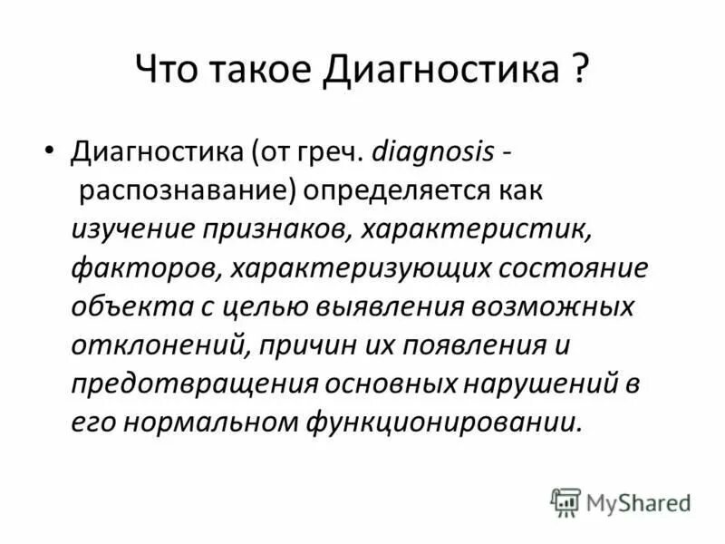 Что такое диагностика