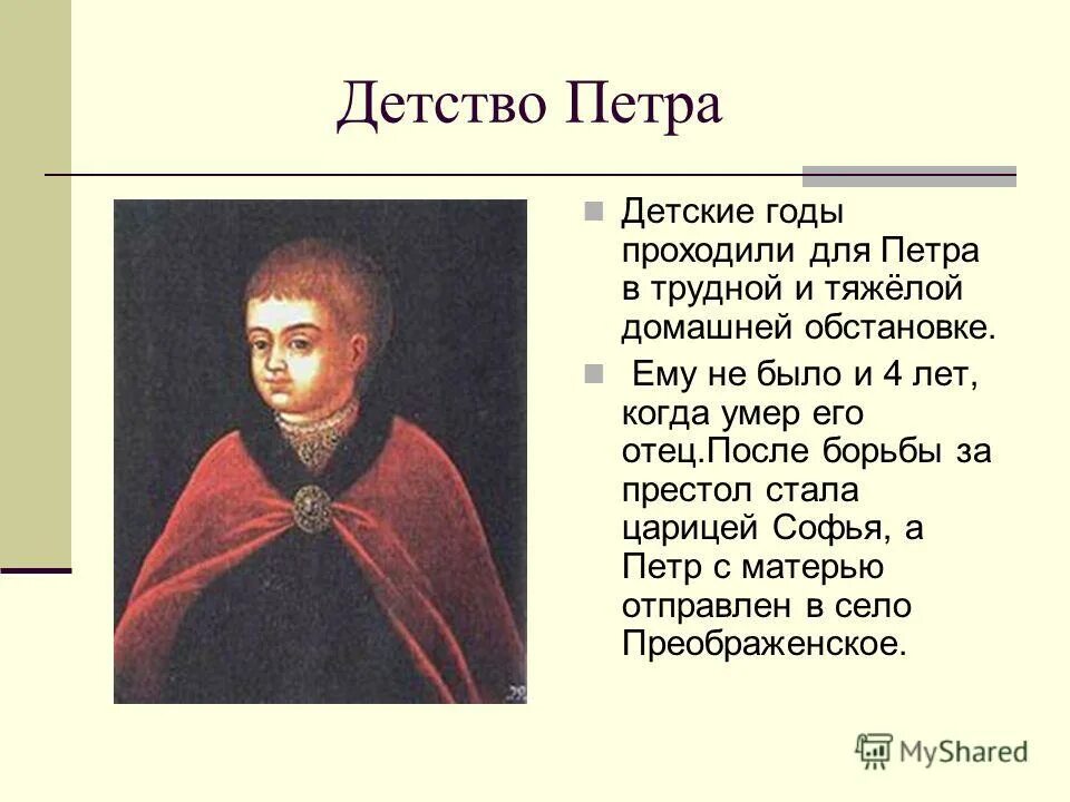 Детство петра первого 4 класс. Детство Петра. Детство Петра первого. Детство Петра 1 кратко 8 класс.