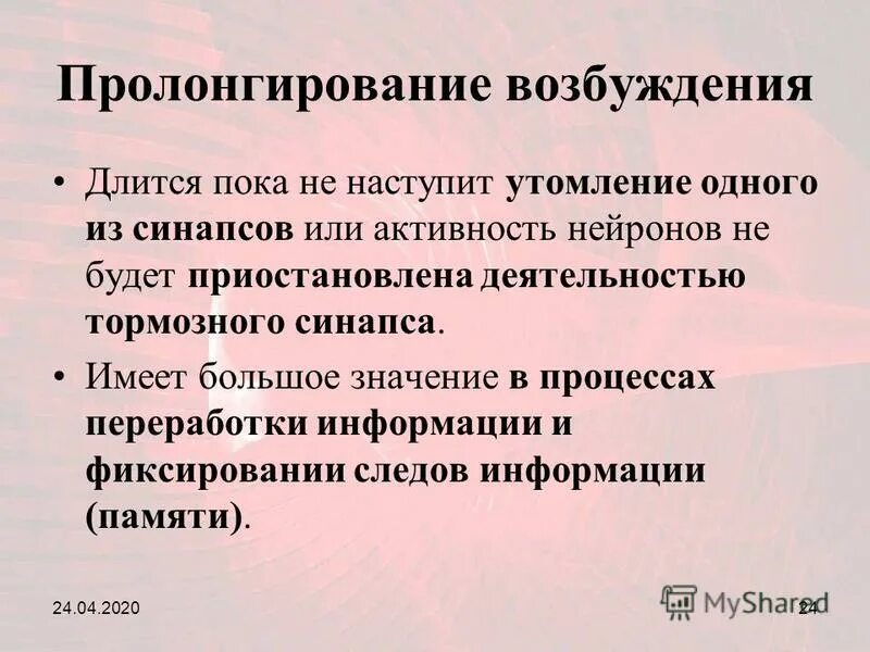 Пролонгирование физиология. Пролонгирование нервных центров. Пролонгирование возбуждения. Механизм пролонгирования. Пролонгировать это простыми словами