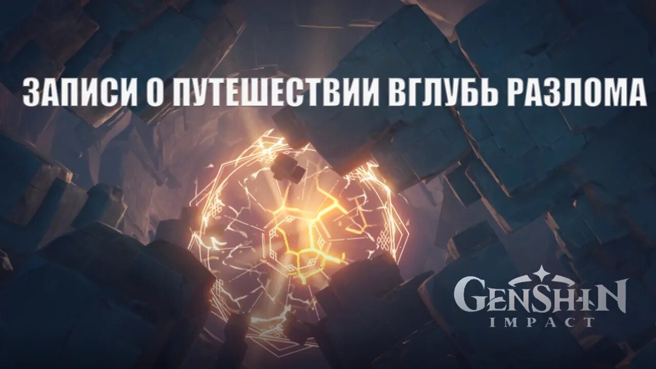 активируйте механизм геншин разлом. карта геншина разлом. продолжайте двигаться вглубь разлом. парящий фрагмент небесного камня геншин импакт. начало исследования глубин.