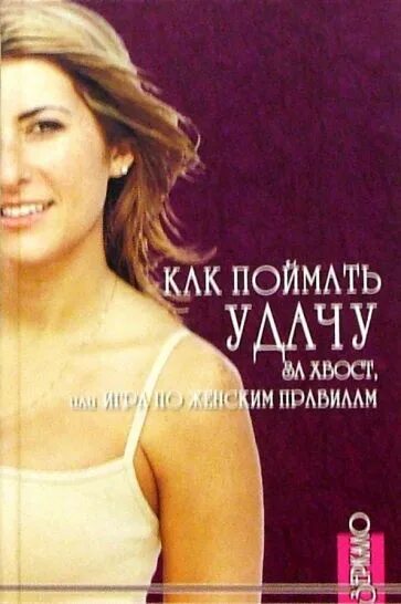 Поймать за хвост. Поймать птицу счастья за хвост. Ловить удачу. Поймать удачу за хвост картинки. Поймать шлягер за хвост.