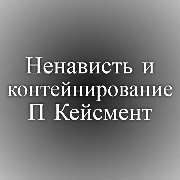 Контейнтрованте в психологии. Психологическое контейнирование. Контейнирование эмоций в психологии. Контейнирование чувств в психологии.