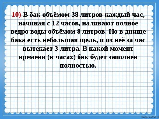 Задача база ЕГЭ С ведром воды. Как иметь только емкость 5 и 7 литров налить 6 литров воды. В бочку с водой Миша налил 6 ведер воды. Реши задачу в бак налили 6 вёдер воды по 12 литров каждая если. В ведро налито 5 литров воды