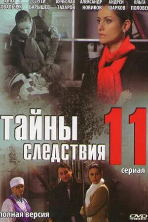 Тайны следствия читать содержание. Тайны следствия. тайны следствия 11. тайны следствия постер. тайны следствия фото.