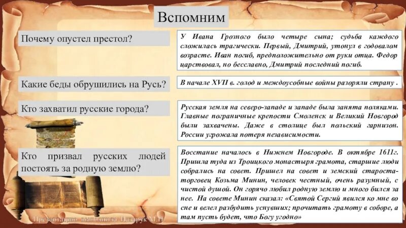 Презентация век бед и побед. Почему престол опустел. Какая беда шла на Русь с Запада. Почему престол опустел 4 класс окружающий мир. Патриоты России почему престол опустел.