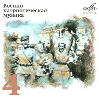 Патриотические песни маршевые