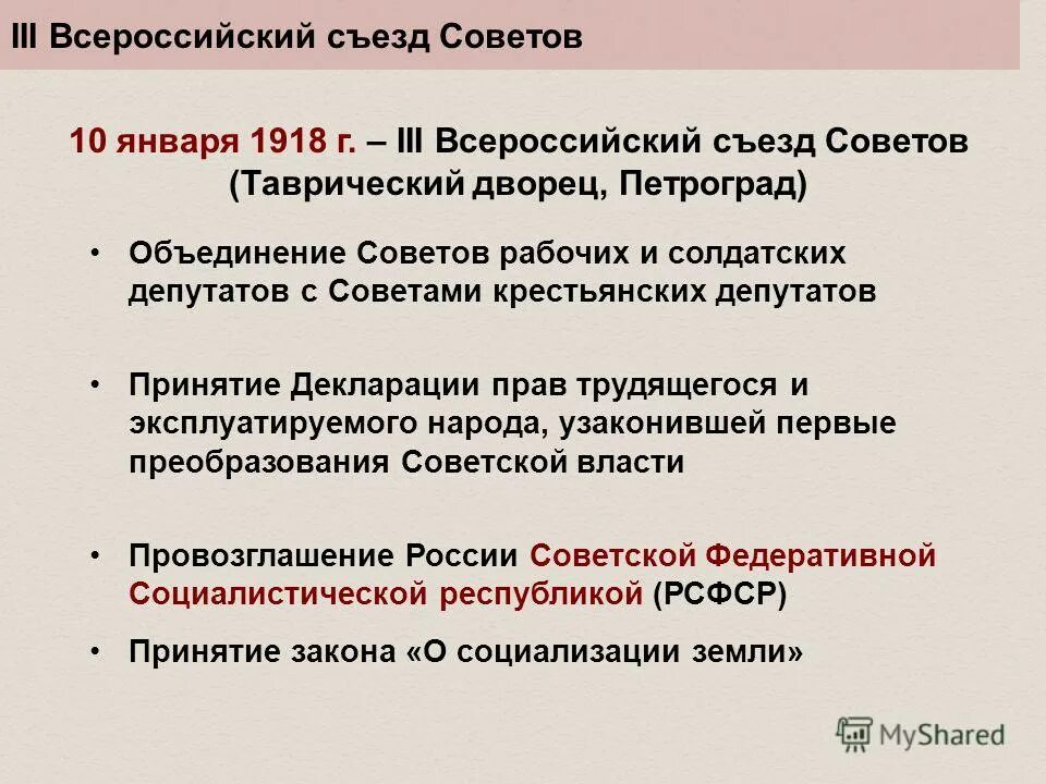 Третий всероссийский съезд советов кратко. Iii всероссийский съезд советов. Всероссийский съезд советов функции. 3 съезд советов где. Всесоюзный съезд советов 10 января 1918.