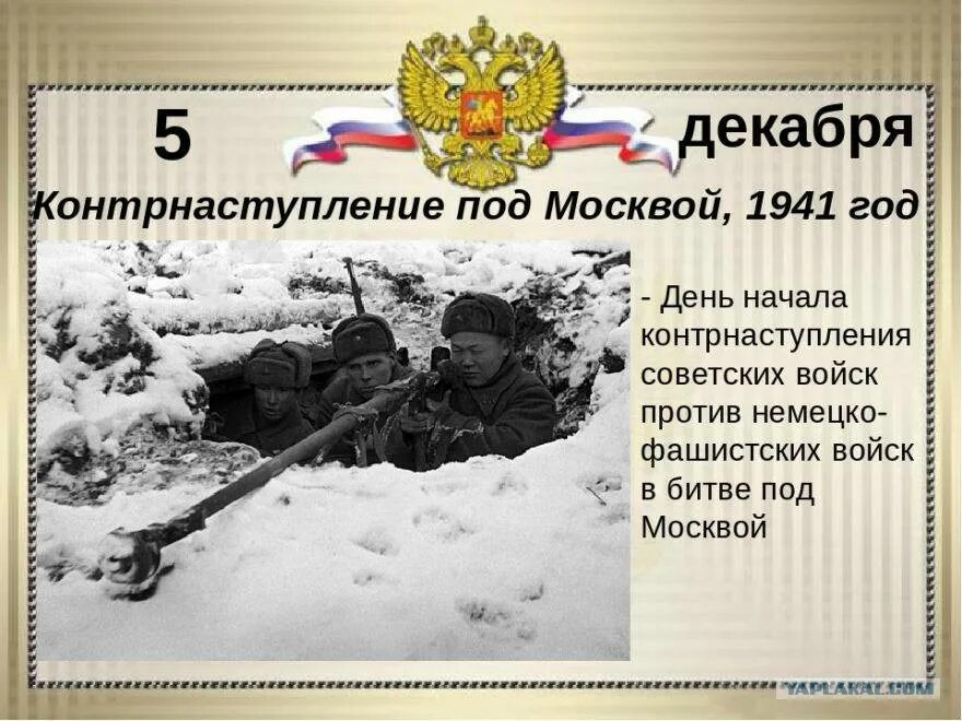 5 Декабря начало контрнаступления советских войск под Москвой 1941 год. 5 Декабря день воинской славы 5 декабря 1941. 5 Декабря – начало Московской битвы в 1941 году.. День воинской славы 5 декабря битва под Москвой. Против немецко фашистских захватчиков