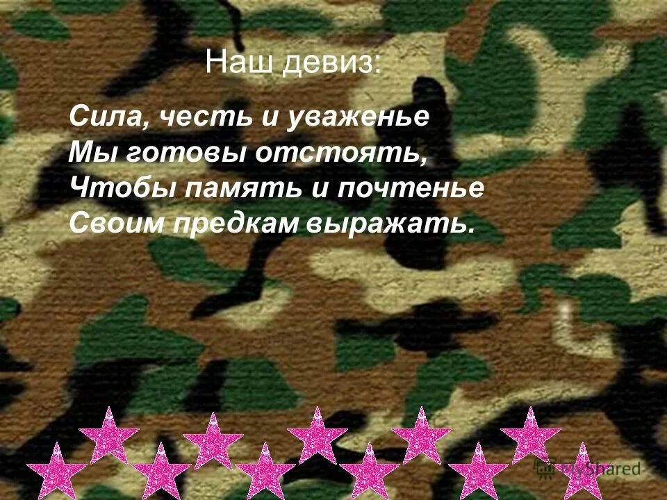 Отряд на военную тему