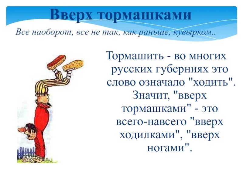 Есть слово вверх. Вверх тормашками фразеологизм. Фразеологизмы для детей вверх тормашками. День вверх тормашками. Выерхтормашками это как.