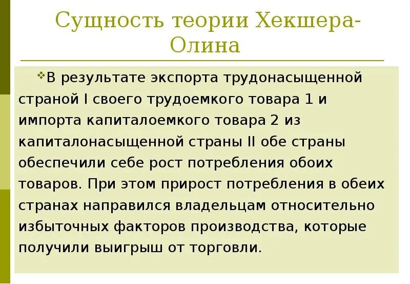 Теория э. Теория внешней торговли хекшера-олина. Теория соотношения факторов производства хекшера олина кратко. Теория хекшера олина. Факторы производства хекшера олина.