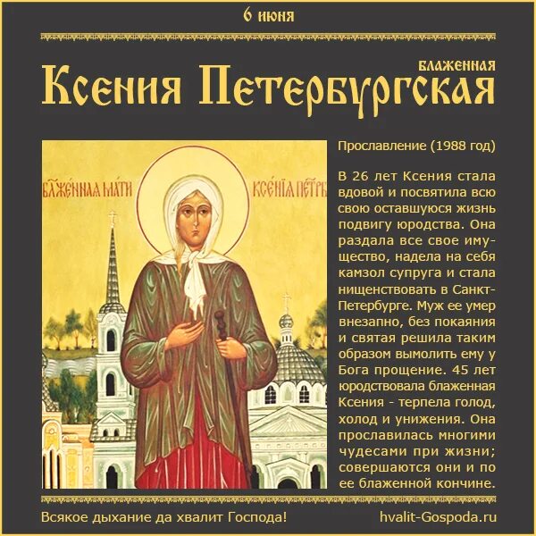 День ксении какого. Блж Ксении Петербургской Тропарь. 6 Июня канонизация Ксении Петербургской.