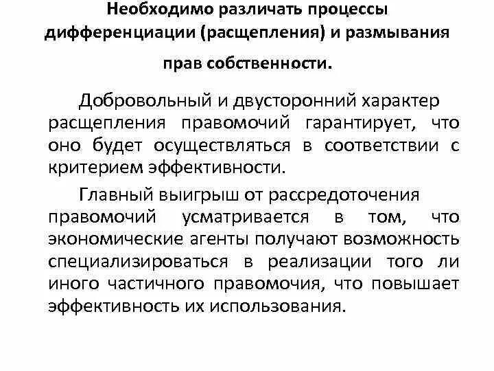 Размывание и расщепление прав собственности. Процесс спецификации размывания прав собственности связан с. Дифференциация спецификация и размывание прав собственности. Размывание прав собственности это в институциональной экономике.