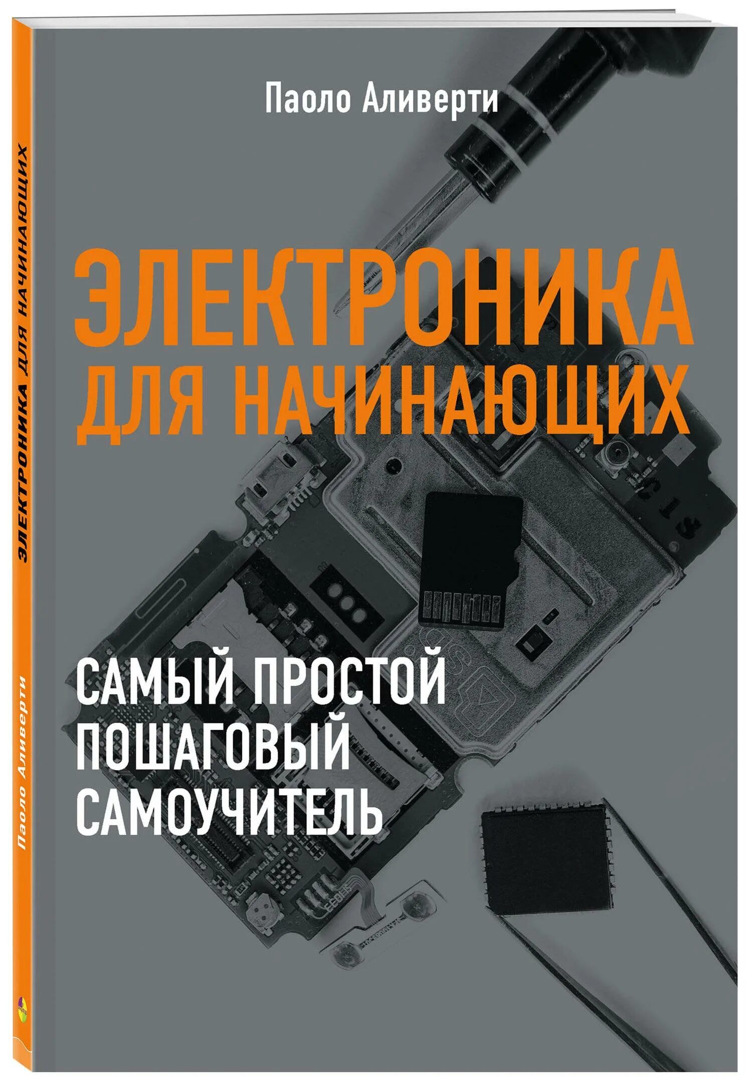 Электроника для начинающих Аливерти Паоло. Электроника для начинающих Паоло Аливерти книга. Электроника для чайников. Книги про электронику. Купить электронику книгу