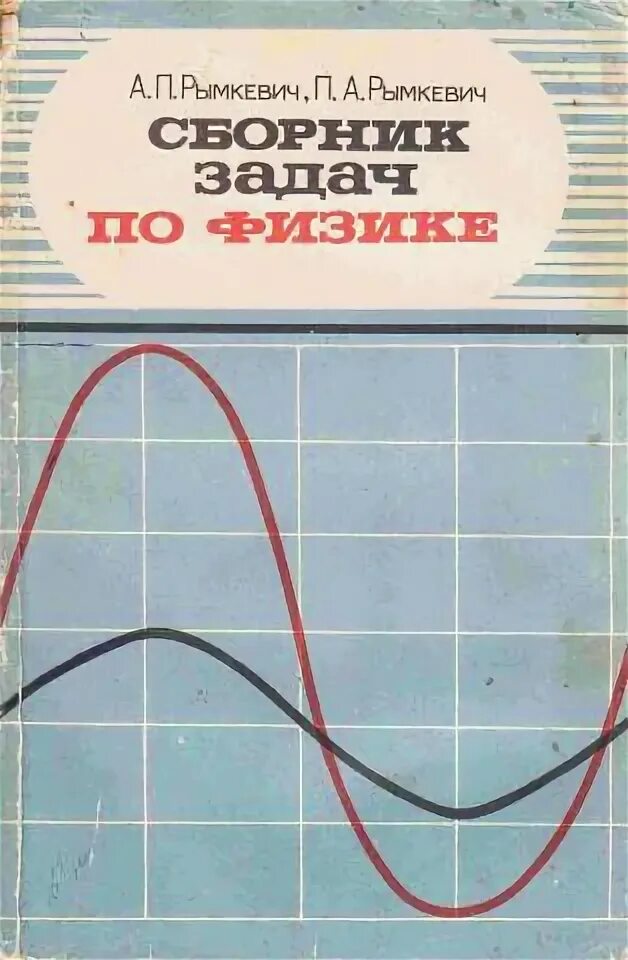 Рымкевич. Сборник задач по физике : для 8-10 классов средней школы / а. п. рымкевич. Сборник задач по физике рымкевич 8-10. Рымкевич физика читать