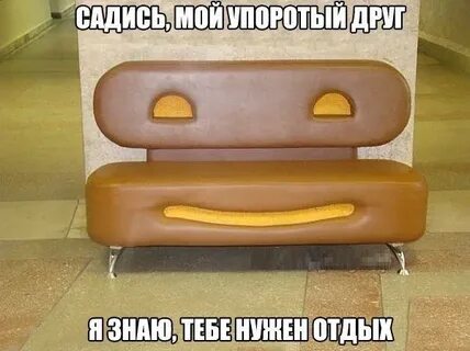 Диван прикол