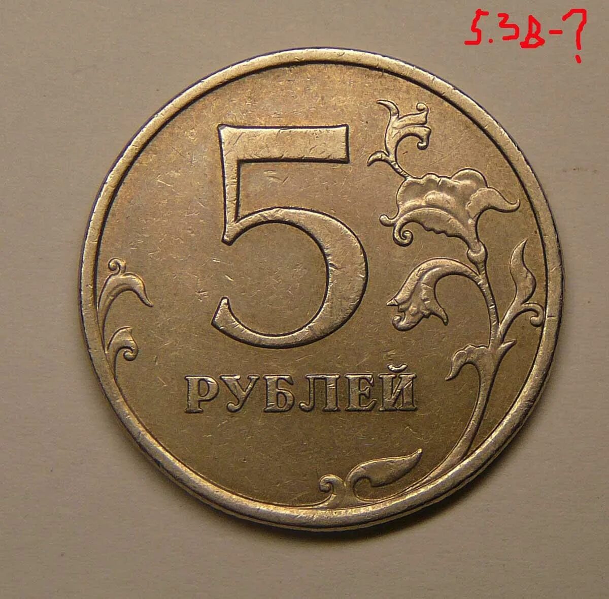 5 рублей 17 года цена. 5 Рублей 1997 СПМД шт 3. 5 Рублей 1997 года СПМД И ММД. 5 Рублей 2008 СПМД. 5 Рублей 2008 ММД.