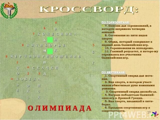 Кроссворд на тему олимпийские игры. Кроссворд на тему олимпийские игры. Кроссворд на тему олимпийские игры с ответами. Кроссворд на тему олимпийские игры. Кроссворд олимпийские игры.