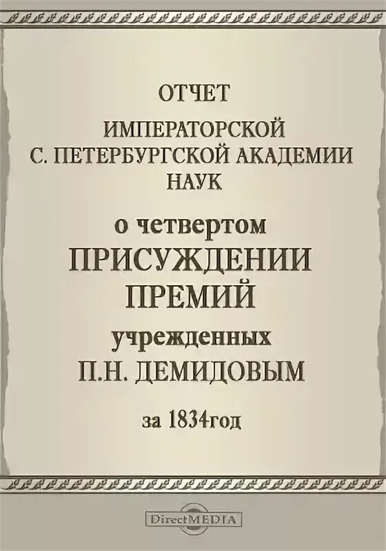 Премия демидова. Императорская Санкт-Петербургская Академия наук. Демидовская премия Академии наук. «Мемуары Санкт-Петербургской Академии наук».. Демидовской премии Петербургской Академии наук (1863)..