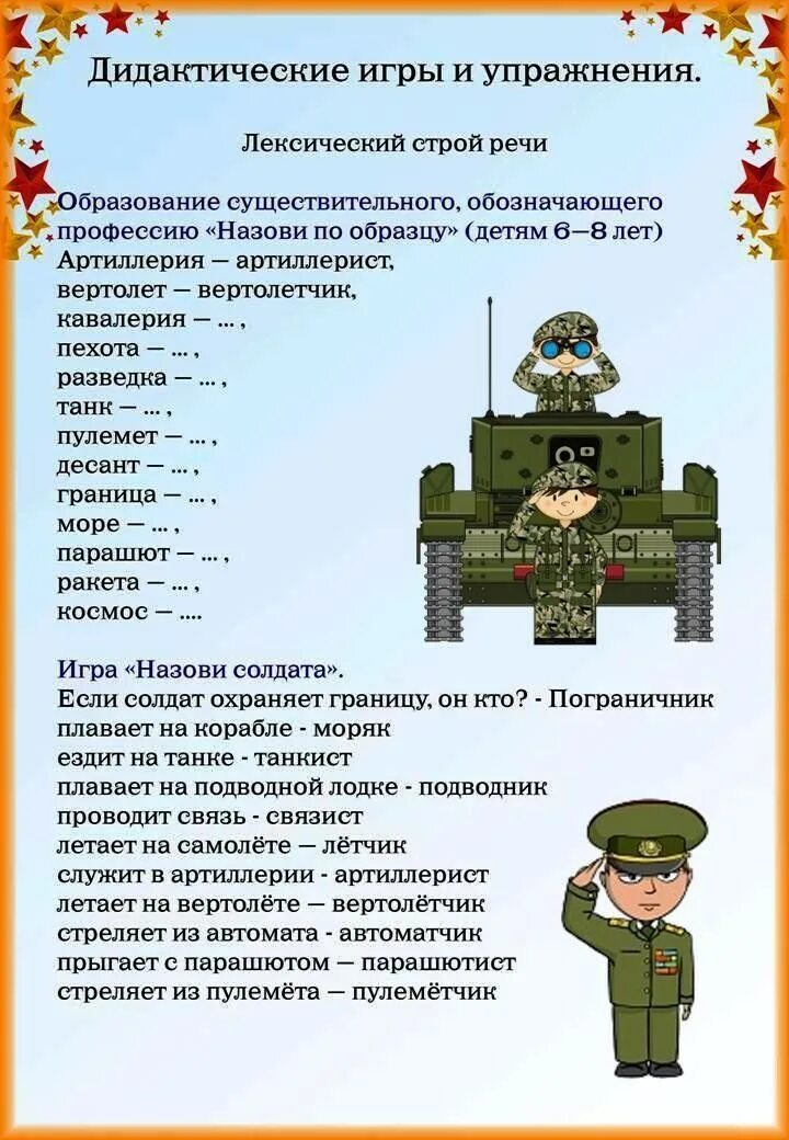 Картотека военных. Лексическая тема день защитника Отечества. Тематическая неделя защитники Отечества. Задание по лексической теме день защитника. Лексическая тема защитник Отечества для детей.