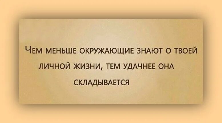 Описание личной жизни. Чем меньше люди знают о тебе тем лучше. Человек мало знающий. Чем меньше окружающие знают о твоей личной. Чем меньше человек знает.