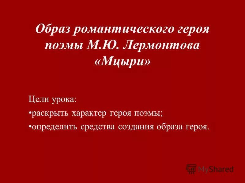 Мцыри романтический герой поэмы