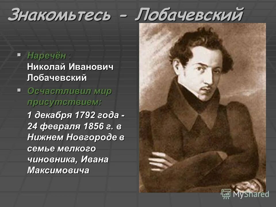 лобачевский презентация. ннгу лобачевского логотип. факультет социальных наук. социальные науки лобачевский. н.
