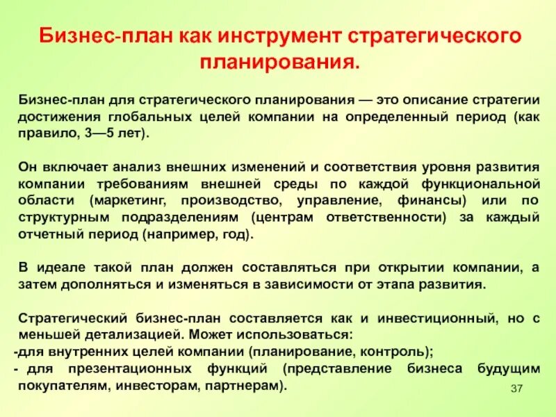 Стратегическое планирование развития организаций. Планирование бизнес плана. Стратегический бизнес план. Бизнес план развития компании. Стратегический бизнес план предприятия.