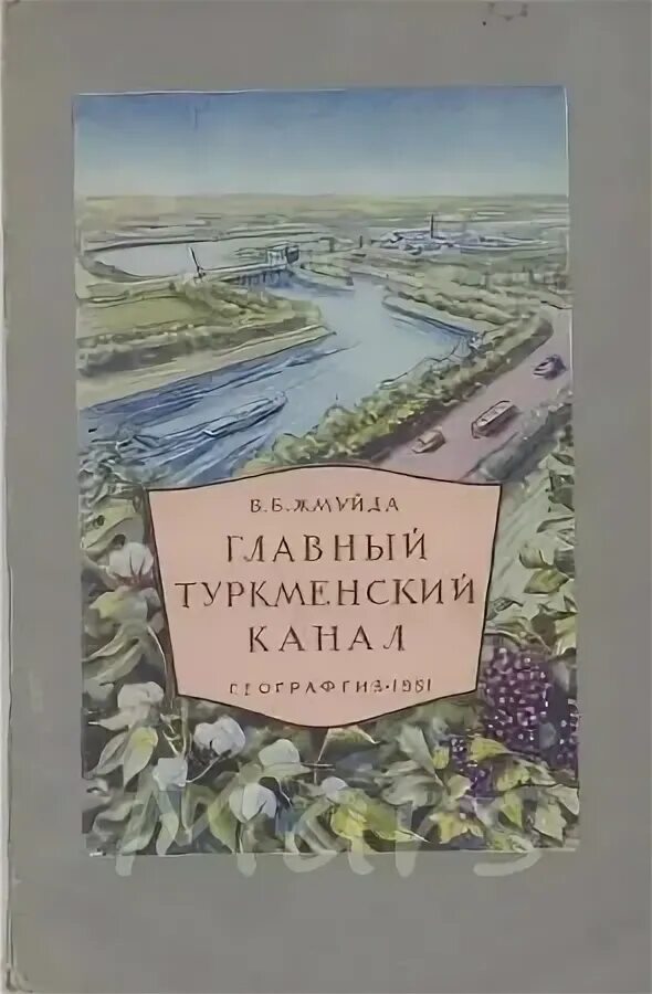 Главный туркменский канал. Река амударья афганистан. Главный туркменский канал на карте. Каракумский канал на карте туркмении. Сталинский план преобразования.