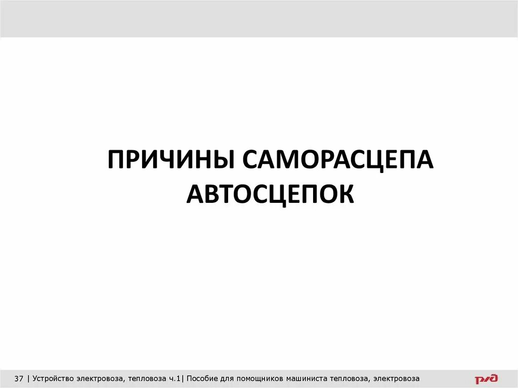 Саморасцеп автосцепок. Причины саморасцепа автосцепки са-3. причины саморасцепа. основные причины саморасцепа автосцепок. причины саморасцепа вагонов.