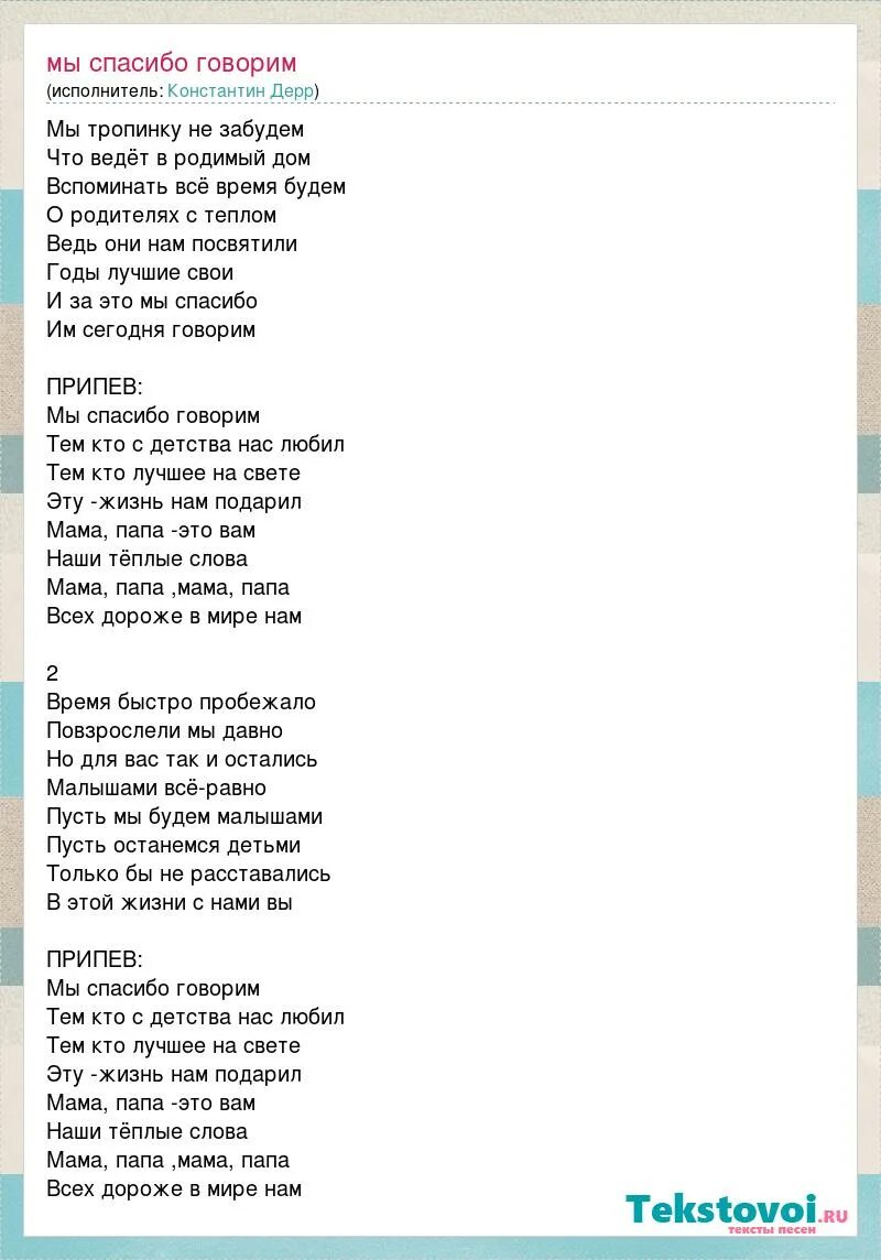 Песня спасибо тем кто ехал. Слова мама папа. Текст песни наш дом. Текст песни мама и папа. Песня про маму и папу текст.