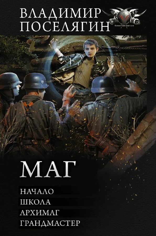 Читать книгу чародей поселягин. Владимир поселягин  чародей (книга 2). чародей владимир поселягин книга. поселягин владимир книги маг. маг школа - владимир поселягин.