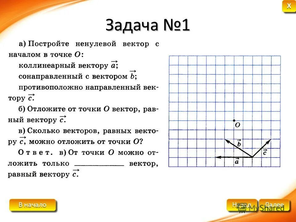 Откладывание вектора от данной точки 9 класс. Отложить вектор от точки. Откладывание вектора от данной точки. Теорема об откладывании вектора от точки.