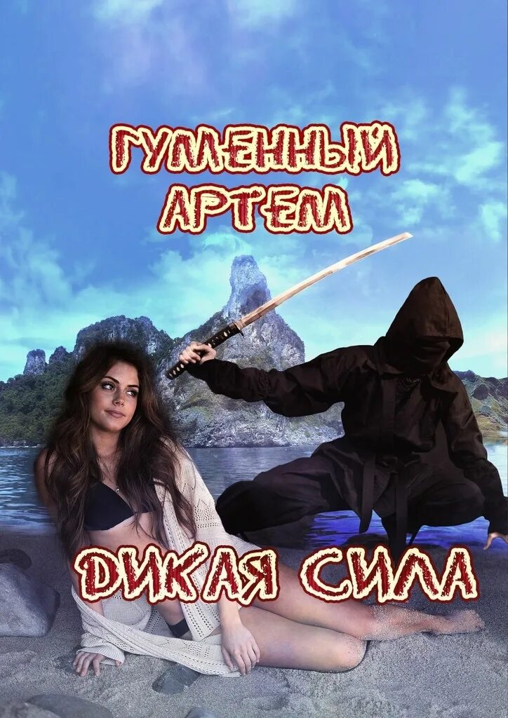 Читать дикая будешь. Дикая сила. егумира. дикая страница.