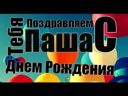 Когда будет день паши