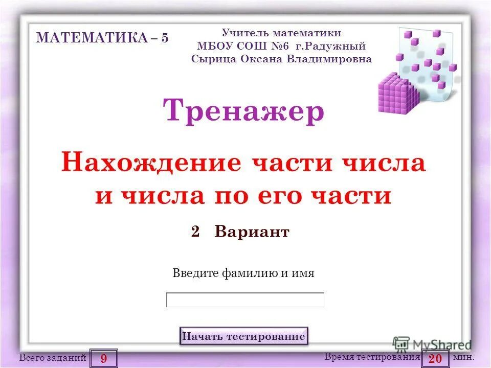 Тест 9 глагол. Нахождение части числа тренажер. Нахождение части от числа и числа по части тренажер. Часть от числа и число по его части тренажер по математике. Тренажер по математике 4 класс нахождение части числа и целого.