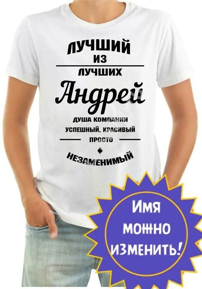 Лучший из лучших мужчин. Футболка лучший мужчина. именные футболки для мужчин. именная футболка мужу. надписи на футболках для мужчин именные.