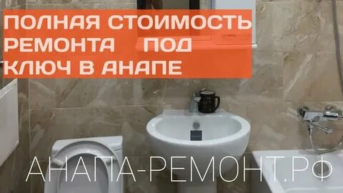 Анапские ремонты