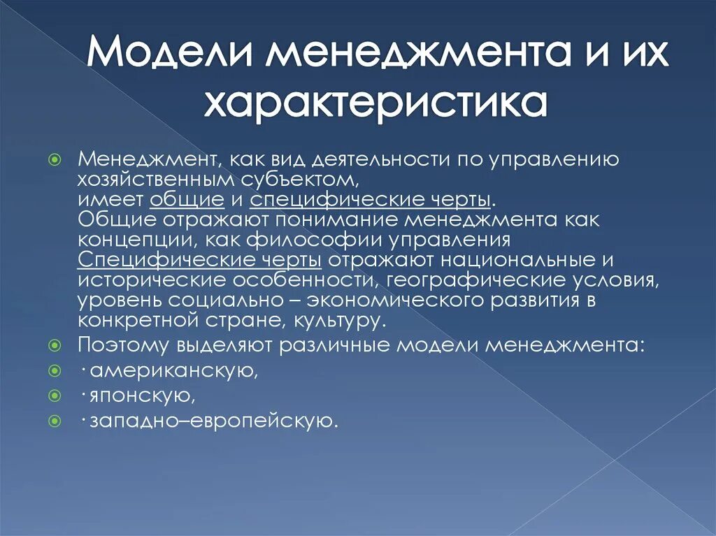 Модели менеджмента характеристики