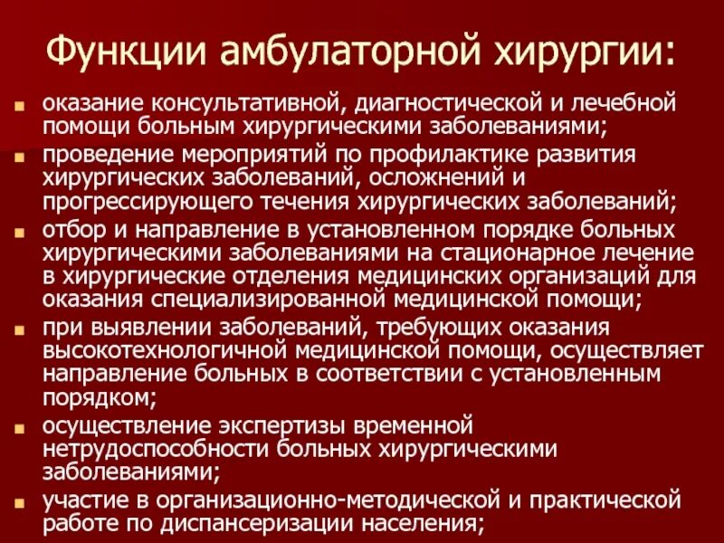 Амбулаторные и стационарные больные. Амбулаторная хирургия документация. Амбулаторные операции в хирургии. Амбулаторная хирургия практические рекомендации. Операции в амбулаторных условиях.