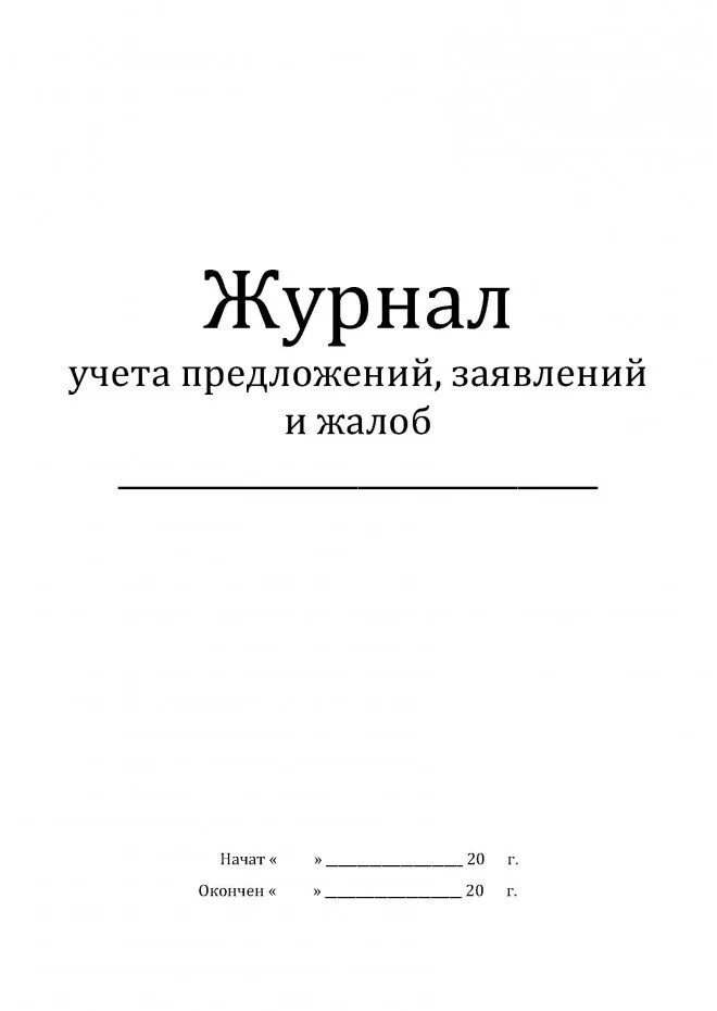 Образец журнала заявлений. Журнал учета жалоб. Журнал жалоб и предложений. Журнал учета предложений заявлений и жалоб. Журнал регистрации заявлений и жалоб граждан.