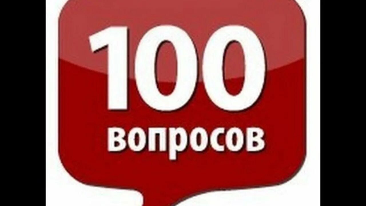 100 новых вопросов