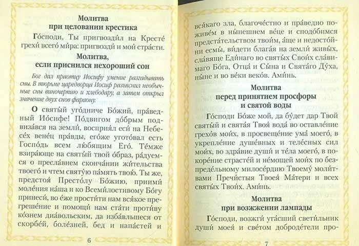 Читать молитву