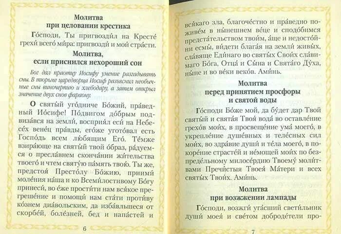 Молитва на новый день. Молитва. Молитва если приснился плохой сон. Молитва от страшных снов. Молитва от сновидений плохих.