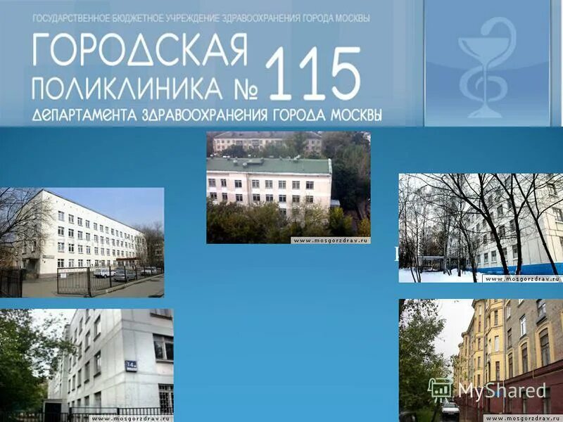 Поликлиника 115 на Демьяна бедного. ГП № 115. Городская поликлиника 115 филиал 4. ГП 115 филиал 1. Филиал 4 государственного учреждения