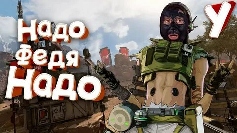 Феде надо