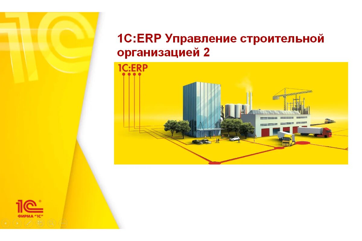 1с:ERP управление предприятием 2.1. 1с: ERP управление предприятием 1с. 1с:ERP управление мясоперерабатывающим предприятием 2. 1с ERP управление предприятием 8. Версии 1с erp